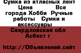 Сумка из атласных лент. › Цена ­ 6 000 - Все города Хобби. Ручные работы » Сумки и аксессуары   . Свердловская обл.,Асбест г.